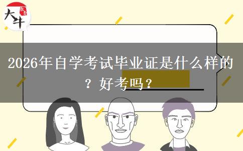 2026年自学考试毕业证是什么样的？好考吗？
