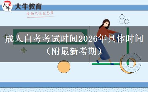 成人自考考试时间2026年具体时间（附最新考期）