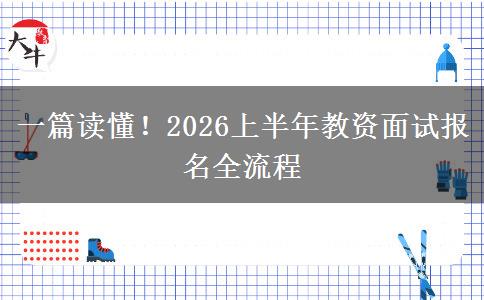 一篇读懂！2026上半年教资面试报名全流程