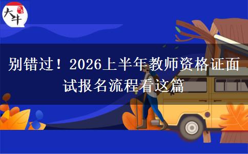 别错过！2026上半年教师资格证面试报名流程看这篇