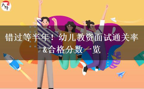 错过等半年！幼儿教资面试通关率&合格分数一览
