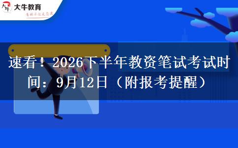 速看！2026下半年教资笔试考试时间：9月12日（附报考提醒）