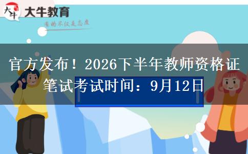 官方发布！2026下半年教师资格证笔试考试时间：9月12日
