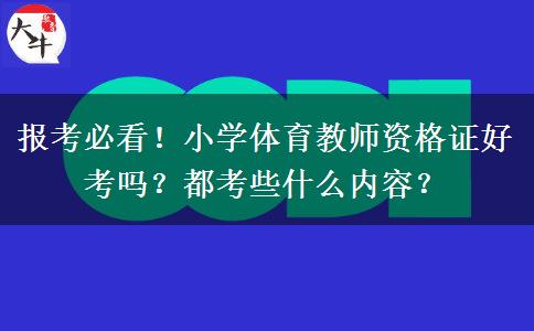 报考必看！小学体育教师资格证好考吗？都考些什么内容？
