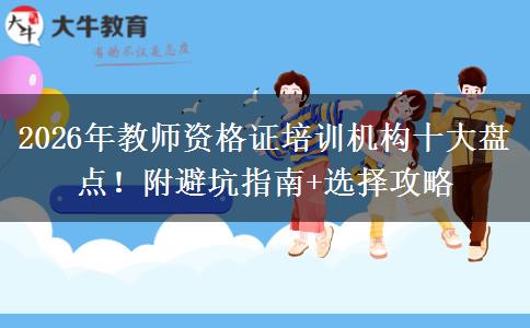 2026年教师资格证培训机构十大盘点！附避坑指南+选择攻略