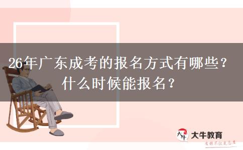 26年广东成考的报名方式有哪些？什么时候能报名？