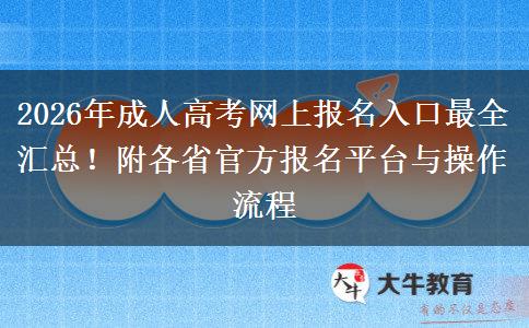 2026年成人高考网上报名入口最全汇总！附各省官方报名平台与操作流程