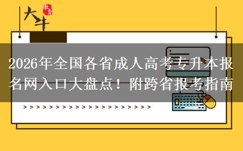 2026年全国各省成人高考专升本报名网入口大盘点！附跨省报考指南