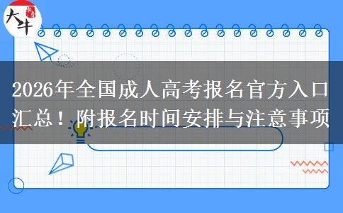 2026年全国成人高考报名官方入口汇总！附报名时间安排与注意事项