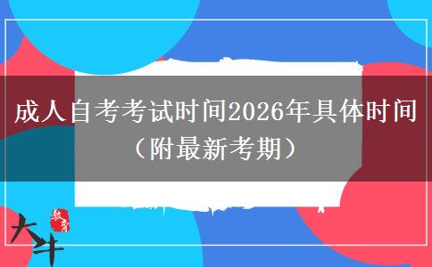 成人自考考试时间2026年具体时间（附最新考期）