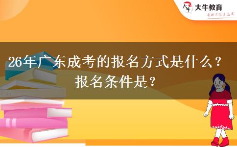 26年广东成考的报名方式是什么？报名条件是？