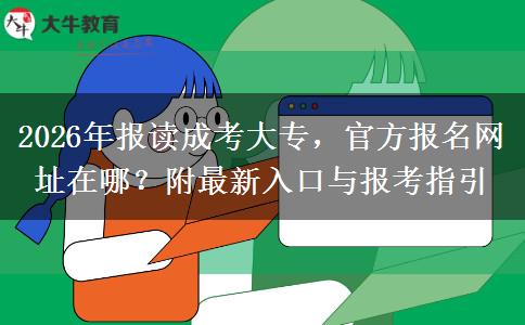 2026年报读成考大专，官方报名网址在哪？附最新入口与报考指引