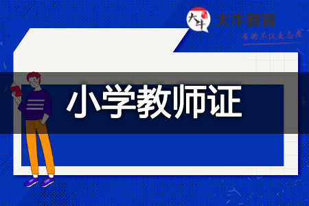 小学教师证