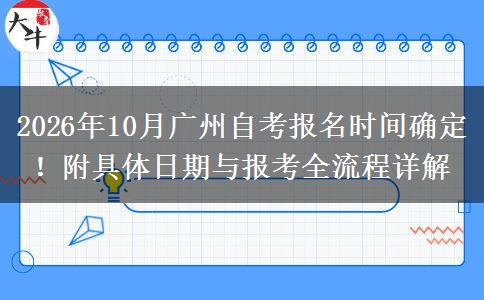 2026年10月广州自考报名时间确定！附具体日期与报考全流程详解
