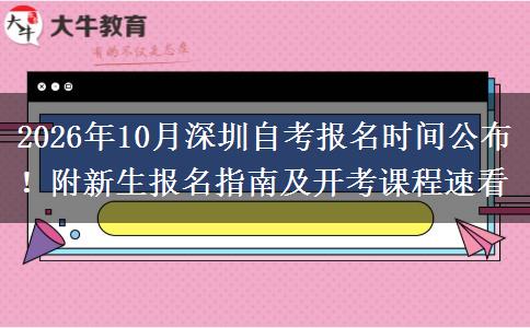 2026年10月深圳自考报名时间公布！附新生报名指南及开考课程速看