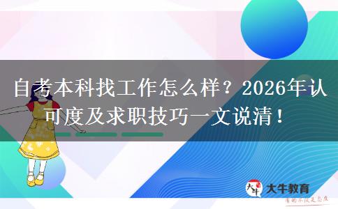自考本科找工作怎么样？2026年认可度及求职技巧一文说清！