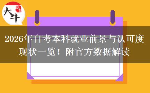 2026年自考本科就业前景与认可度现状一览！附官方数据解读