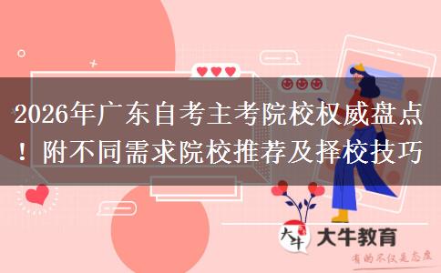 2026年广东自考主考院校权威盘点！附不同需求院校推荐及择校技巧