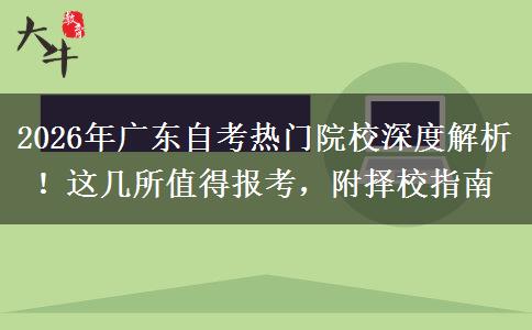 2026年广东自考热门院校深度解析！这几所值得报考，附择校指南