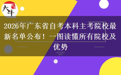 2026年广东省自考本科主考院校最新名单公布！一图读懂所有院校及优势