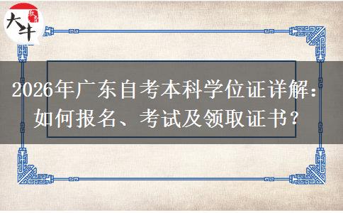 2026年广东自考本科学位证详解：如何报名、考试及领取证书？