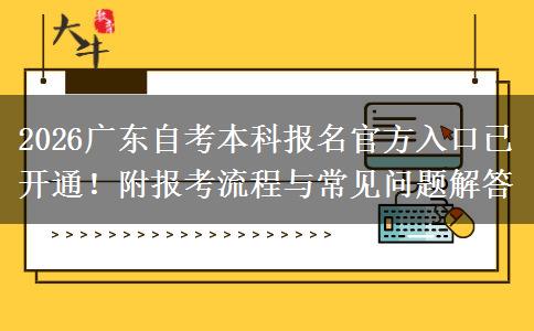 2026广东自考本科报名官方入口已开通！附报考流程与常见问题解答