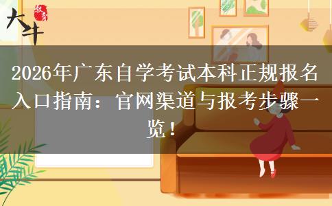 2026年广东自学考试本科正规报名入口指南：官网渠道与报考步骤一览！