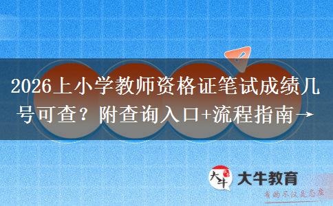2026上小学教师资格证笔试成绩几号可查？附查询入口+流程指南→