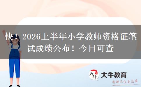 快！2026上半年小学教师资格证笔试成绩公布！今日可查