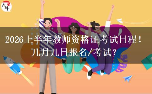 2026上半年教师资格证考试日程！几月几日报名/考试？