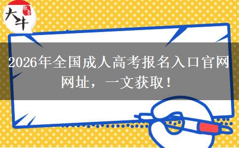 2026年全国成人高考报名入口官网网址，一文获取！