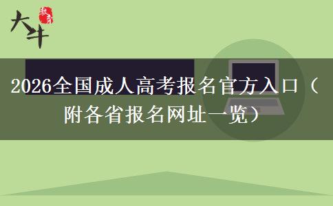 2026全国成人高考报名官方入口（附各省报名网址一览）
