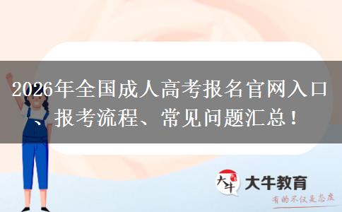2026年全国成人高考报名官网入口、报考流程、常见问题汇总！