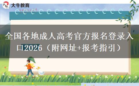 全国各地成人高考官方报名登录入口2026（附网址+报考指引）
