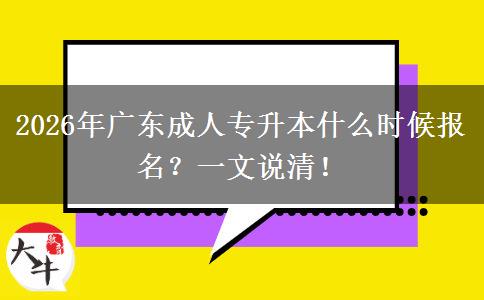 2026年广东成人专升本什么时候报名？一文说清！
