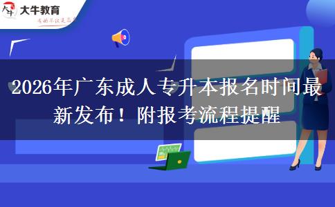 2026年广东成人专升本报名时间最新发布！附报考流程提醒