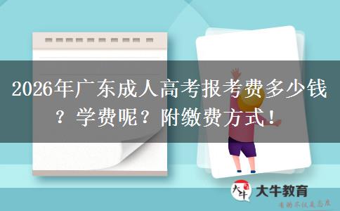 2026年广东成人高考报考费多少钱？学费呢？附缴费方式！