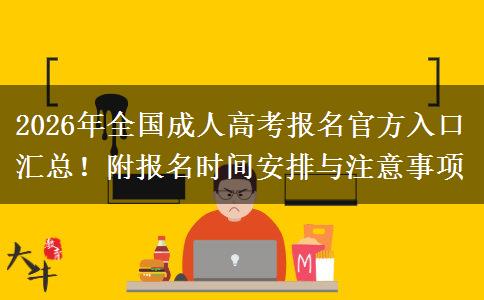 2026年全国成人高考报名官方入口汇总！附报名时间安排与注意事项