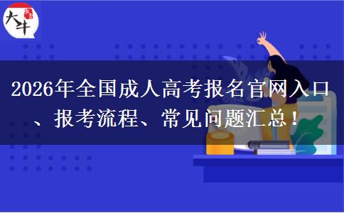 2026年全国成人高考报名官网入口、报考流程、常见问题汇总！