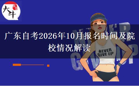 广东自考2026年10月报名时间及院校情况解读
