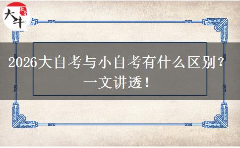 2026大自考与小自考有什么区别？一文讲透！