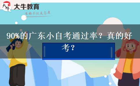 90%的广东小自考通过率？真的好考？