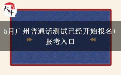 5月广州普通话测试已经开始报名+报考入口