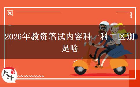 2026年教资笔试内容科一科二区别是啥