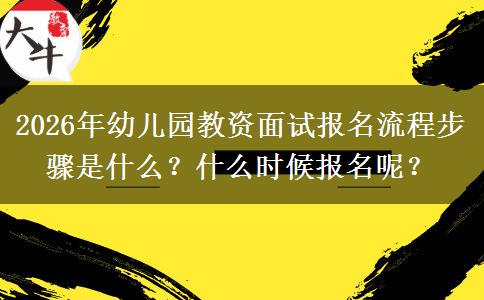 2026年幼儿园教资面试报名流程步骤是什么？什么时候报名呢？