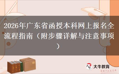 2026年广东省函授本科网上报名全流程指南（附步骤详解与注意事项）