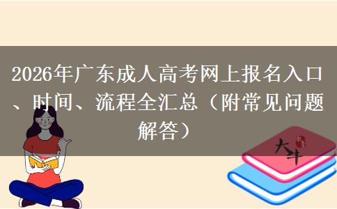 2026年广东成人高考网上报名入口、时间、流程全汇总（附常见问题解答）