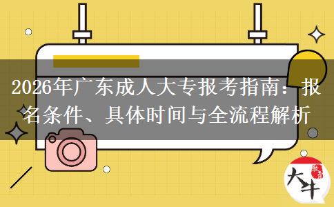 2026年广东成人大专报考指南：报名条件、具体时间与全流程解析
