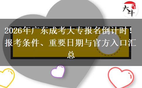 2026年广东成考大专报名倒计时！报考条件、重要日期与官方入口汇总