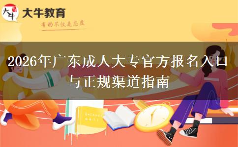 2026年广东成人大专官方报名入口与正规渠道指南